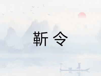 靳令