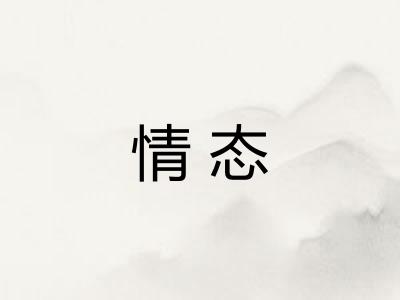情态