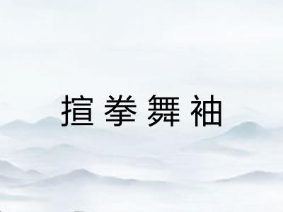 揎拳舞袖