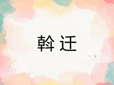 斡迁