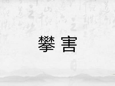 攀害