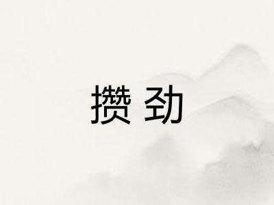 攒劲