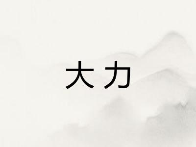 大力