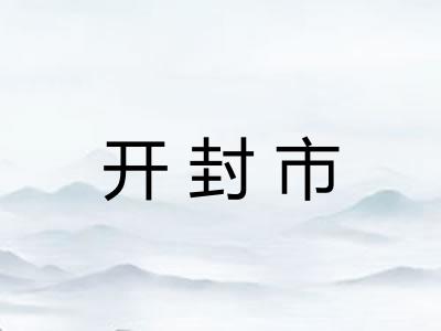 开封市