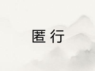匿行