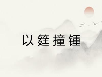 以筳撞锺