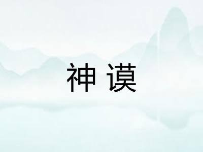 神谟