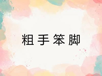 粗手笨脚