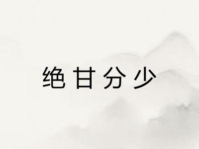绝甘分少