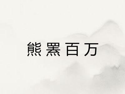 熊罴百万