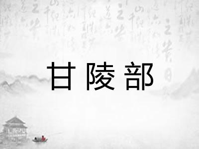 甘陵部