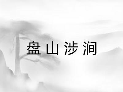 盘山涉涧