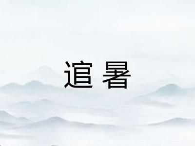 逭暑