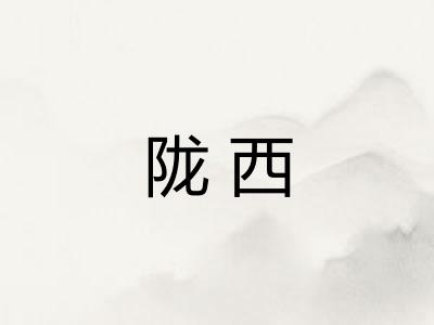 陇西