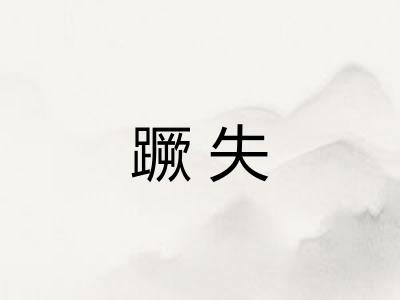 蹶失