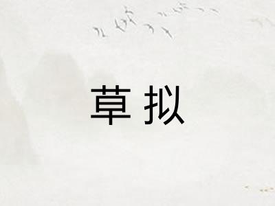 草拟