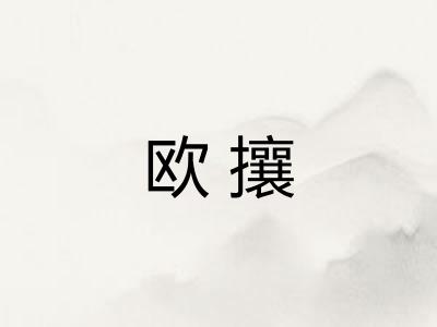 欧攘