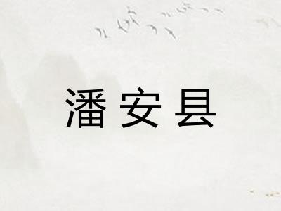 潘安县