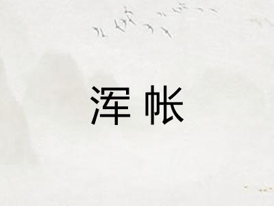 浑帐