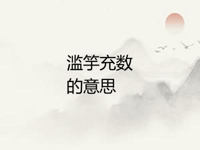 滥竽充数的意思