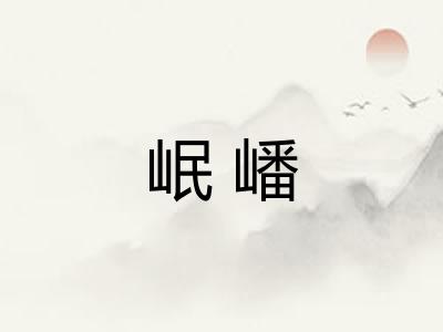 岷嶓