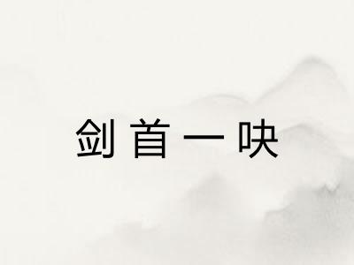 剑首一吷