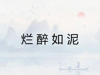 烂醉如泥