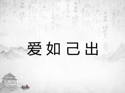 爱如己出