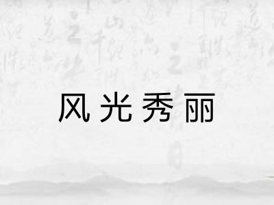 风光秀丽