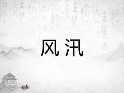 风汛