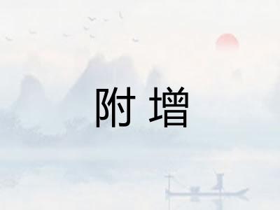 附增