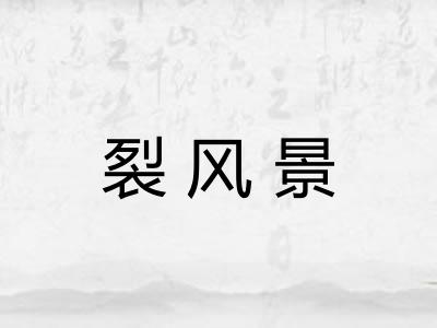裂风景