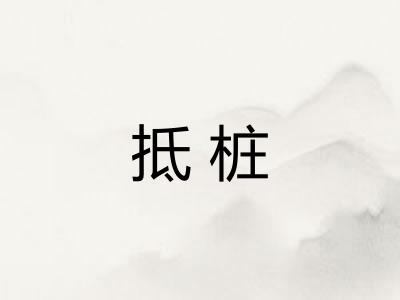 抵桩