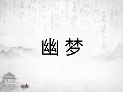 幽梦