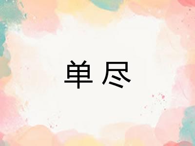 单尽