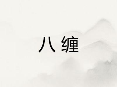 八缠