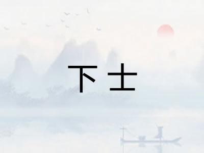 下士