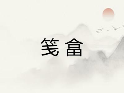 笺畣