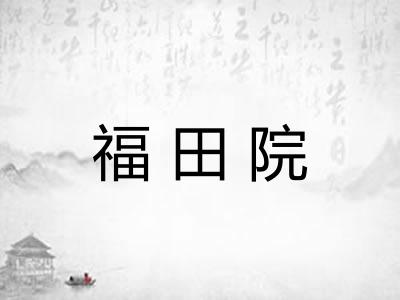 福田院