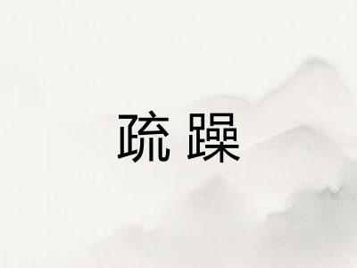 疏躁