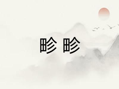 畛畛