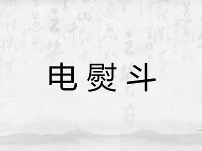 电熨斗