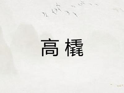 高橇