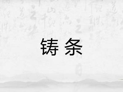 铸条
