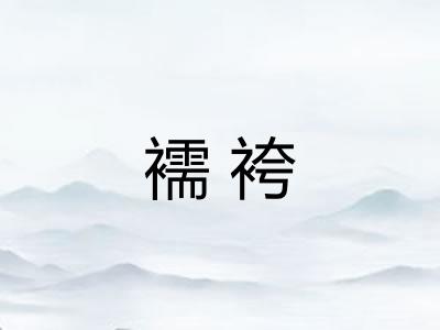 襦袴