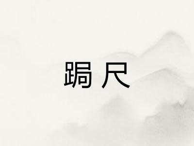 跼尺