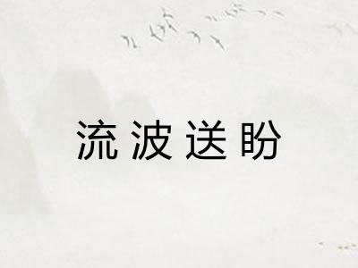 流波送盼