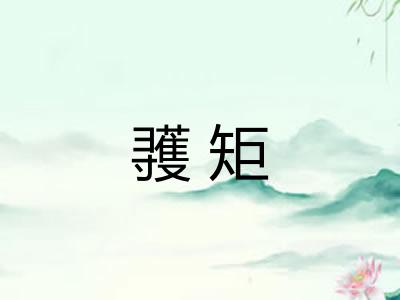 彟矩