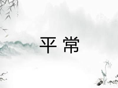 平常