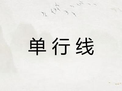 单行线